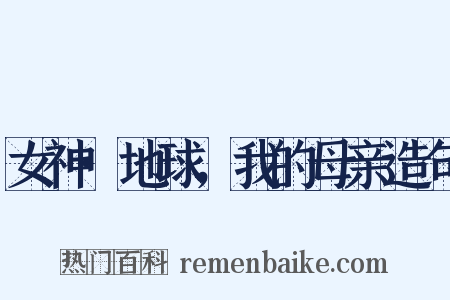 女神·地球，我的母亲造句是什么意思的图片